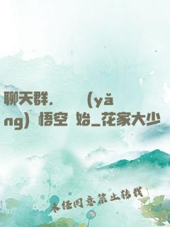 聊天群，從飼養(yǎng)孫悟空開始
