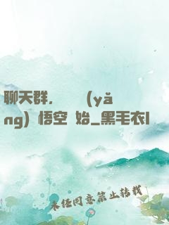 聊天群，從飼養(yǎng)孫悟空開始