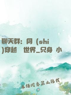 聊天群：同時(shí)穿越億萬世界