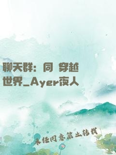 聊天群：同時穿越億萬世界