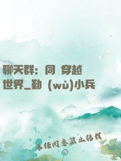 聊天群：同時穿越億萬世界
