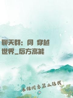 聊天群：同時穿越億萬世界