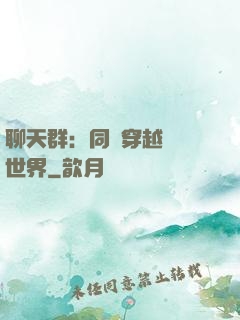 聊天群：同時穿越億萬世界