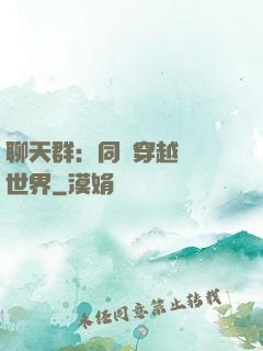 聊天群：同時穿越億萬世界