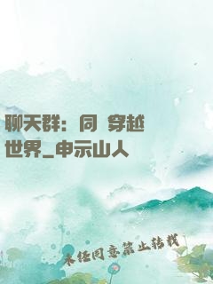 聊天群：同時穿越億萬世界