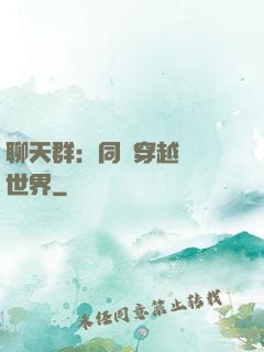 聊天群：同時穿越億萬世界