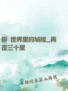 聊齋世界里的城隍