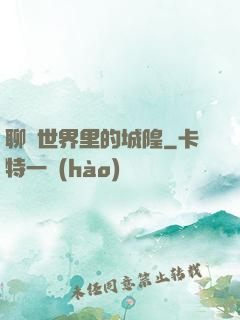 聊齋世界里的城隍