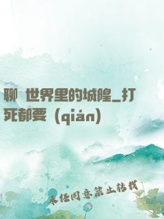 聊齋世界里的城隍