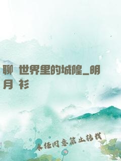 聊齋世界里的城隍