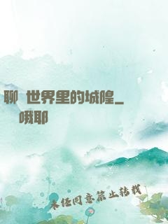 聊齋世界里的城隍
