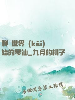 聊齋世界開(kāi)始的琴仙