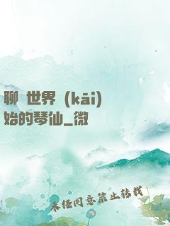 聊齋世界開(kāi)始的琴仙