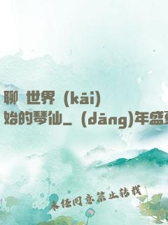 聊齋世界開(kāi)始的琴仙