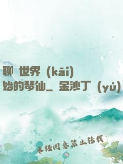 聊齋世界開(kāi)始的琴仙