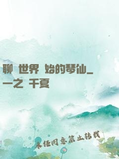 聊齋世界開始的琴仙
