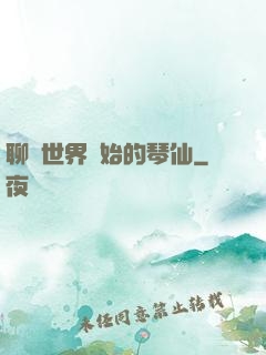 聊齋世界開始的琴仙