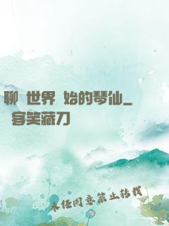 聊齋世界開始的琴仙