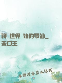 聊齋世界開始的琴仙
