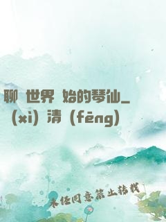 聊齋世界開始的琴仙
