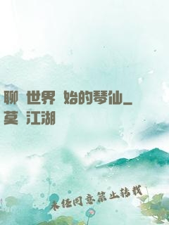 聊齋世界開始的琴仙