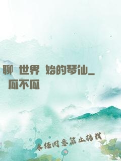 聊齋世界開始的琴仙