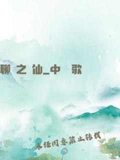 聊齋之劍仙