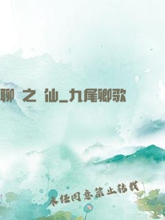 聊齋之劍仙