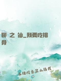 聊齋之劍仙