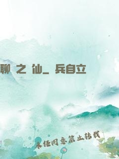 聊齋之劍仙