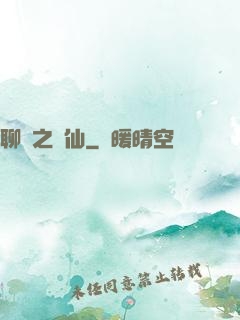 聊齋之劍仙