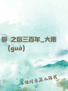 聊齋之后三百年