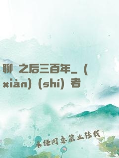 聊齋之后三百年