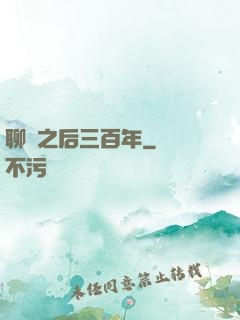 聊齋之后三百年