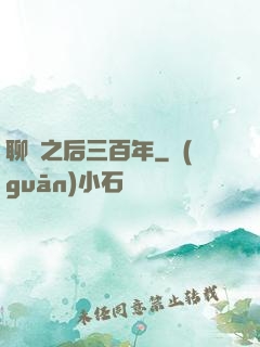 聊齋之后三百年