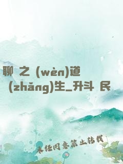 聊齋之問(wèn)道長(zhǎng)生