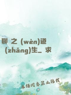 聊齋之問(wèn)道長(zhǎng)生