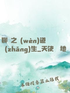 聊齋之問(wèn)道長(zhǎng)生