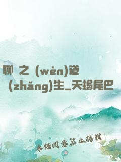 聊齋之問(wèn)道長(zhǎng)生