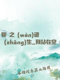 聊齋之問(wèn)道長(zhǎng)生
