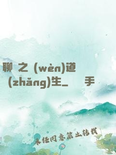聊齋之問(wèn)道長(zhǎng)生