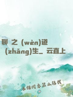 聊齋之問(wèn)道長(zhǎng)生
