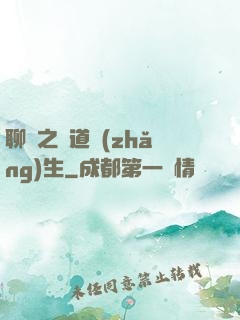 聊齋之問道長(zhǎng)生