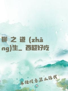聊齋之問道長(zhǎng)生