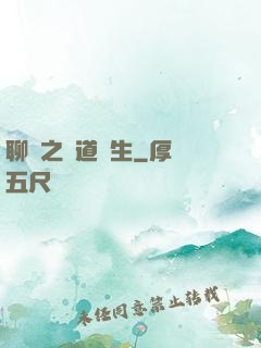 聊齋之問道長生