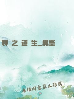 聊齋之問道長生