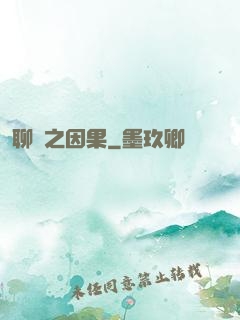 聊齋之因果
