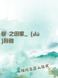聊齋之因果