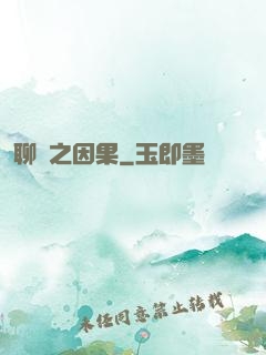 聊齋之因果