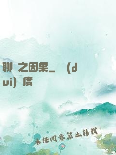 聊齋之因果